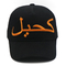 قبعة بيسبول مخصصة ذات 6 لوحات مع شعار 3D مطرز وملصق ملون مطابق للقماش